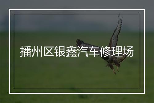 播州区银鑫汽车修理场