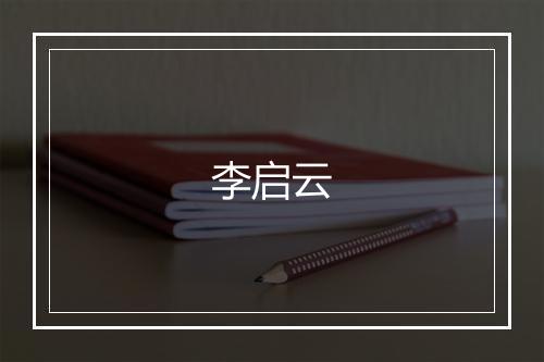 李启云