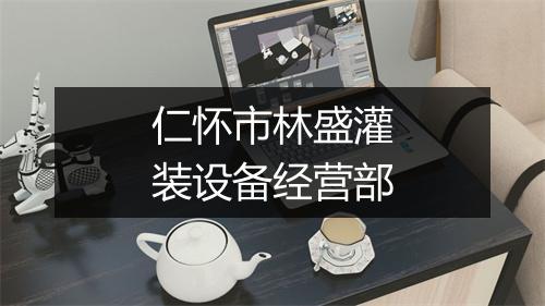 仁怀市林盛灌装设备经营部
