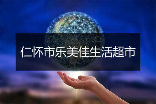 仁怀市乐美佳生活超市