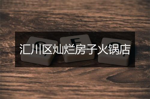 汇川区灿烂房子火锅店