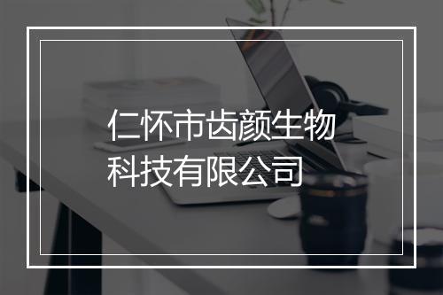 仁怀市齿颜生物科技有限公司
