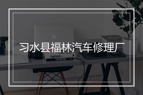 习水县福林汽车修理厂