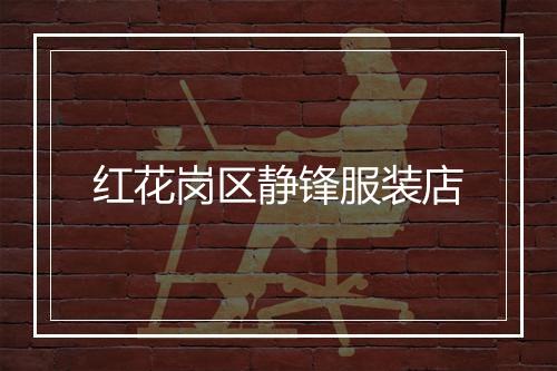 红花岗区静锋服装店