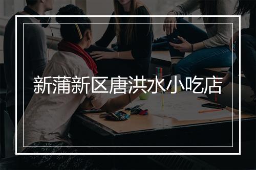 新蒲新区唐洪水小吃店