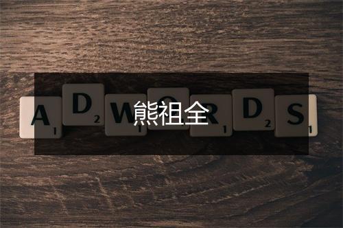 熊祖全