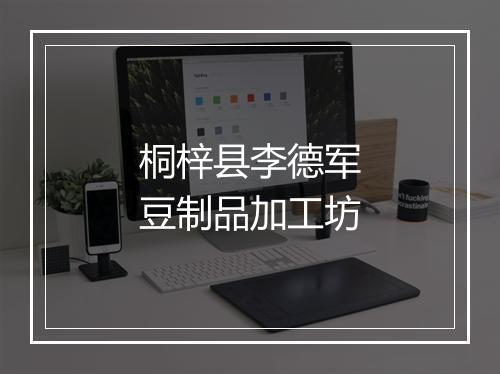 桐梓县李德军豆制品加工坊