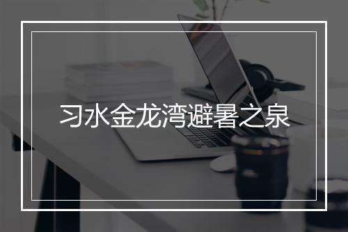 习水金龙湾避暑之泉