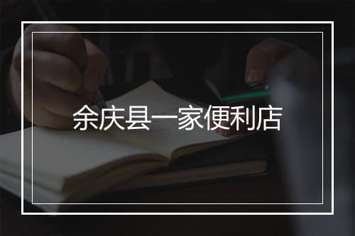 余庆县一家便利店