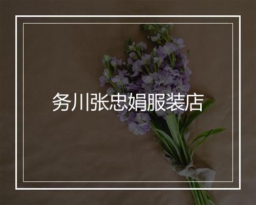务川张忠娟服装店