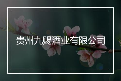 贵州九赐酒业有限公司