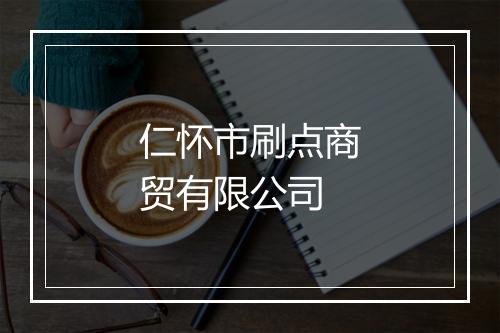 仁怀市刷点商贸有限公司