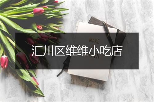 汇川区维维小吃店