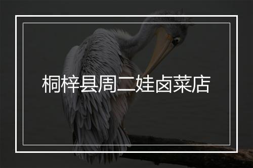 桐梓县周二娃卤菜店