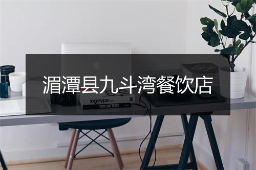 湄潭县九斗湾餐饮店
