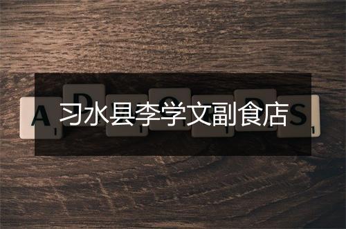 习水县李学文副食店