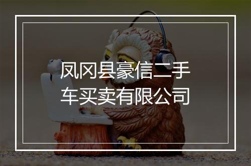 凤冈县豪信二手车买卖有限公司