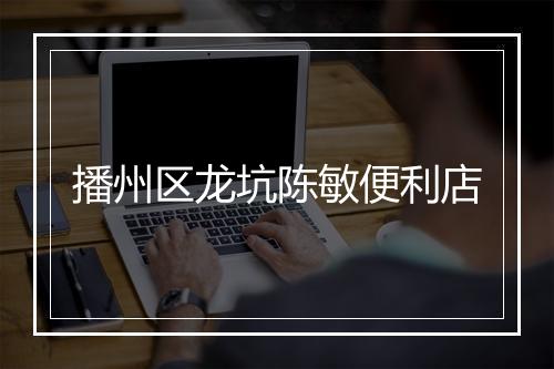 播州区龙坑陈敏便利店