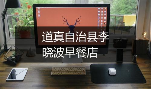 道真自治县李晓波早餐店