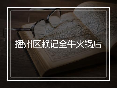 播州区赖记全牛火锅店