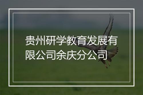 贵州研学教育发展有限公司余庆分公司