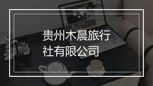 贵州木晨旅行社有限公司