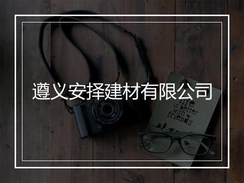 遵义安择建材有限公司