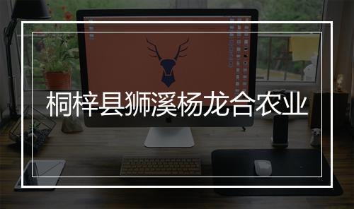 桐梓县狮溪杨龙合农业