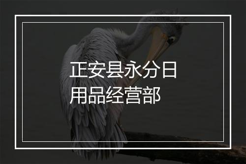 正安县永分日用品经营部