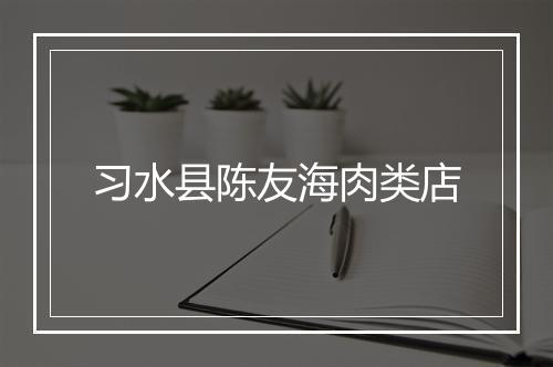 习水县陈友海肉类店