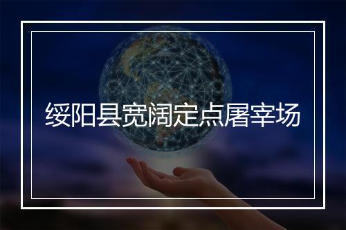 绥阳县宽阔定点屠宰场