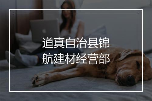 道真自治县锦航建材经营部