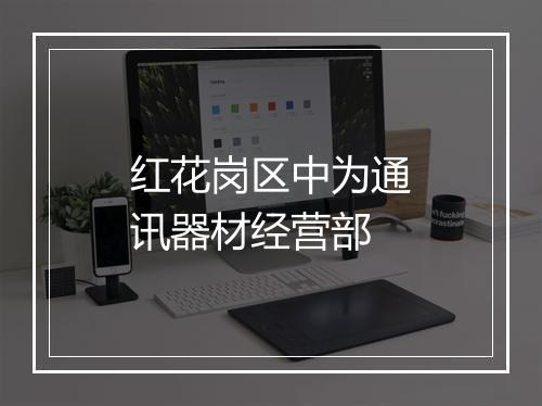 红花岗区中为通讯器材经营部
