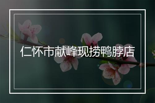 仁怀市献峰现捞鸭脖店