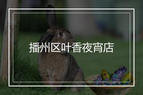 播州区叶香夜宵店