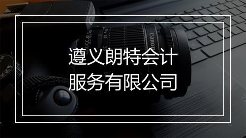 遵义朗特会计服务有限公司