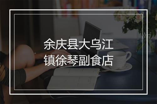 余庆县大乌江镇徐琴副食店