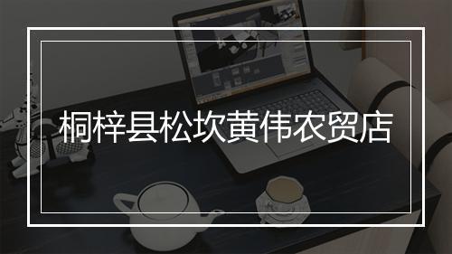 桐梓县松坎黄伟农贸店