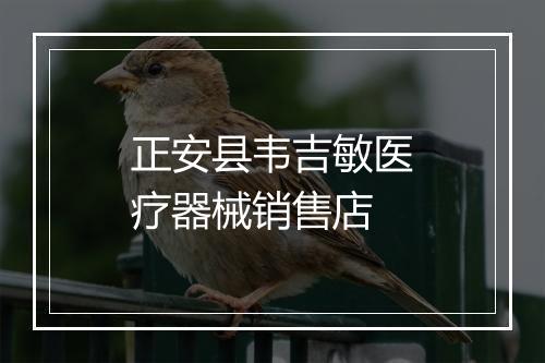 正安县韦吉敏医疗器械销售店