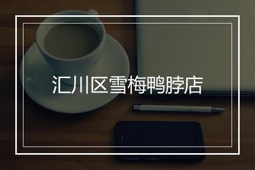 汇川区雪梅鸭脖店
