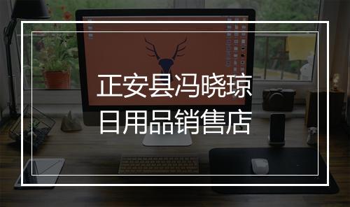 正安县冯晓琼日用品销售店