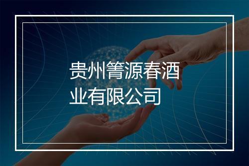 贵州箐源春酒业有限公司