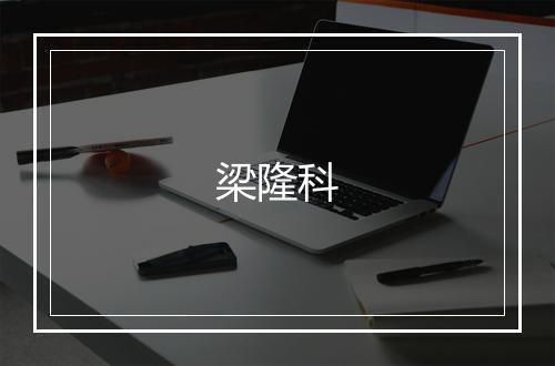 梁隆科