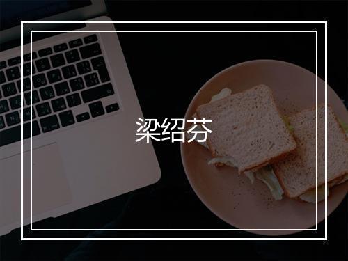 梁绍芬
