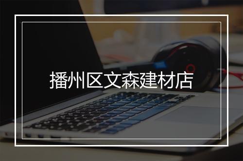 播州区文森建材店