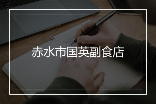 赤水市国英副食店