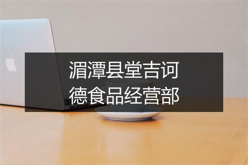 湄潭县堂吉诃德食品经营部