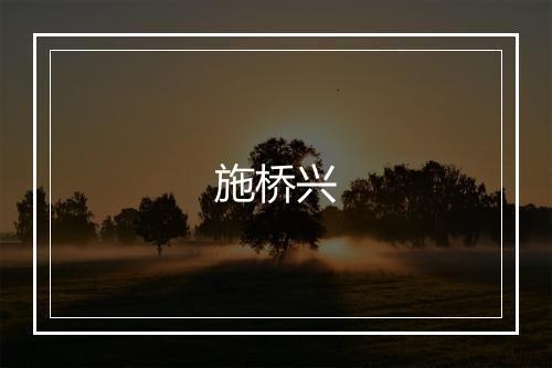 施桥兴
