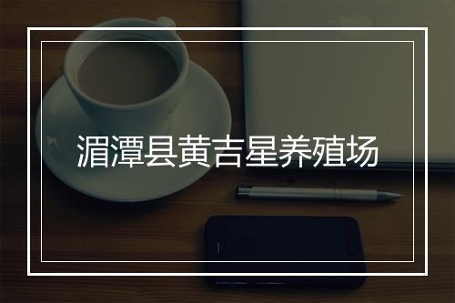 湄潭县黄吉星养殖场