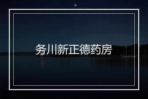 务川新正德药房